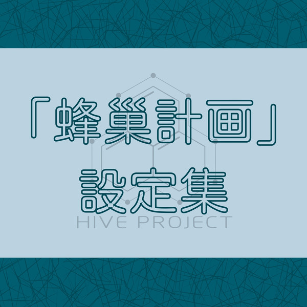 「蜂巢計画」設定集