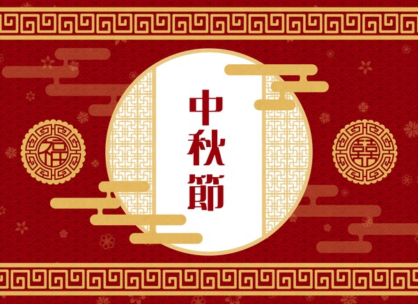 中秋節