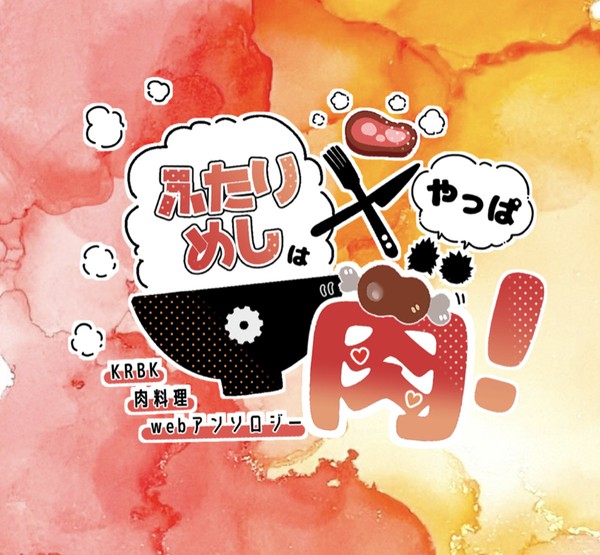 切爆肉料理webアンソロ(公募中)