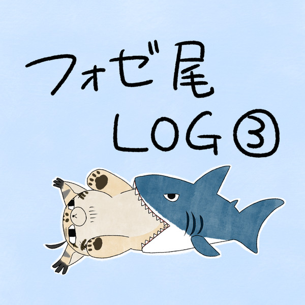 フォゼ尾まとめ③
