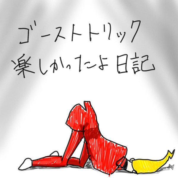 ゴーストトリッククリアしたよ