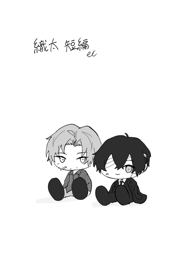 織太短編