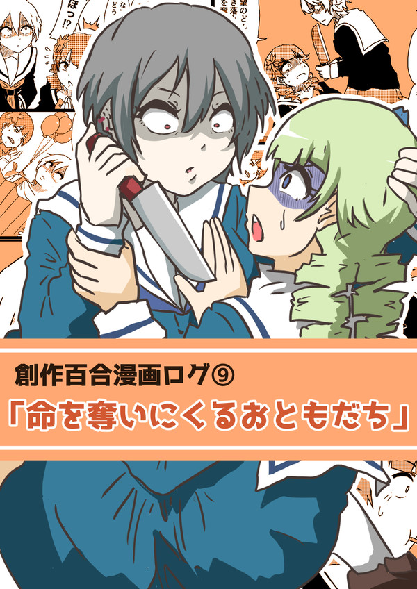 創作百合漫画ログ⑨「命を奪いにくるおともだち」