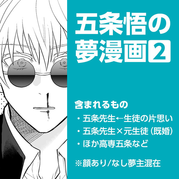 五条悟の夢漫画ログ#2