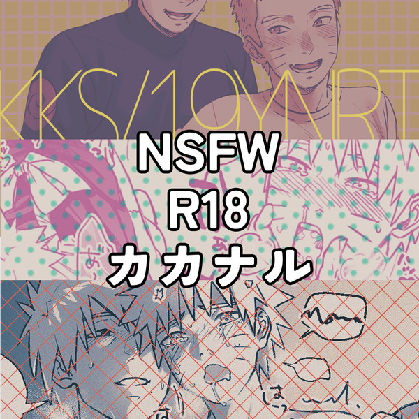 【NSFW】R18カカナルまとめ
