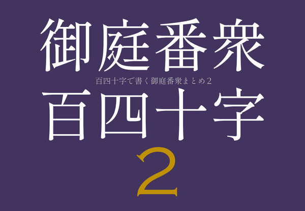 140字で書く御庭番衆まとめ②