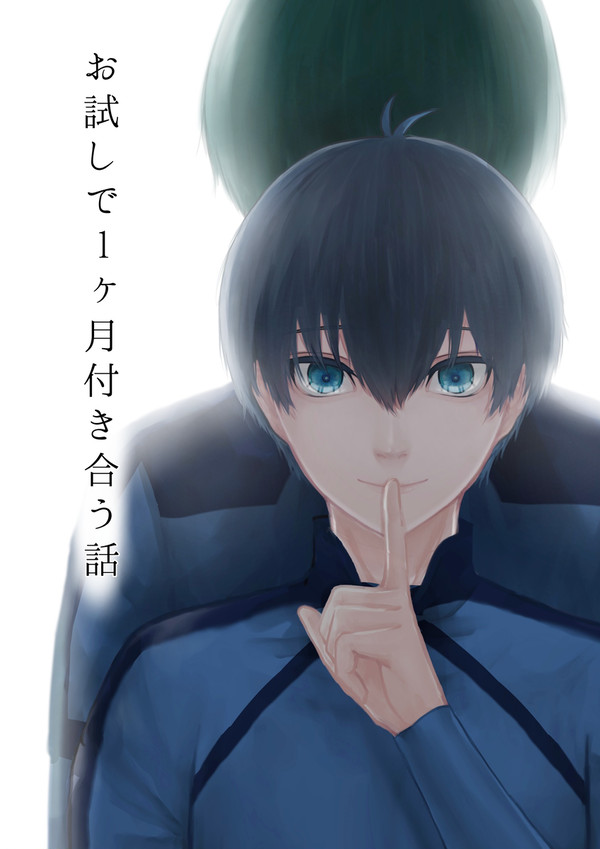 お試しで1ヶ月付き合う凛潔(前編)