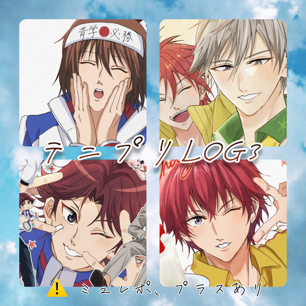 テニプリLOG 3