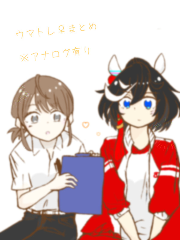 ウマトレ♀まとめ