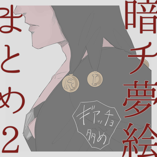 暗チ夢絵まとめ2