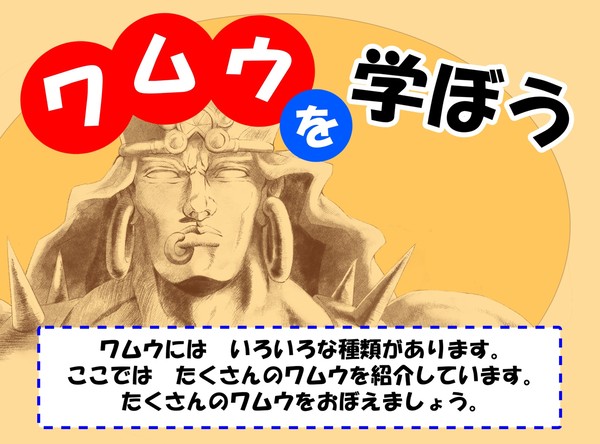 ワムウを学ぼう
