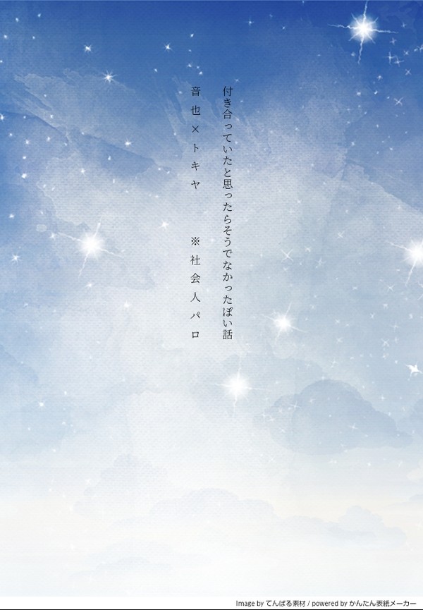 付き合っていたと思ったらそうでなかったぽい話