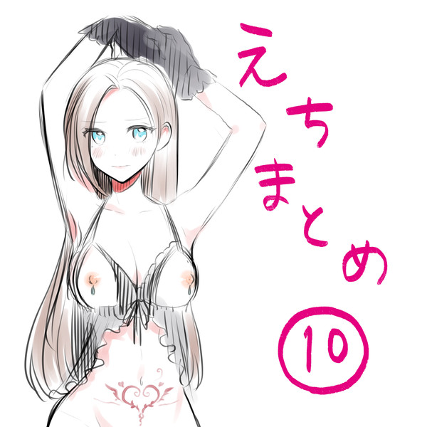 えちまとめ⑩