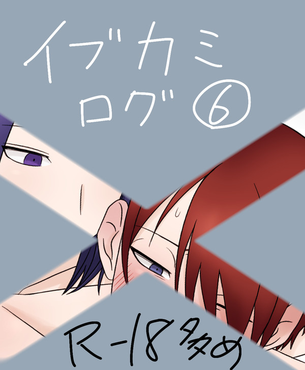 イブカミまとめ⑦