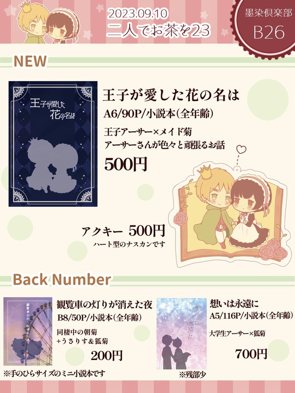 【二人でお茶を23】お品書き&新刊サンプル