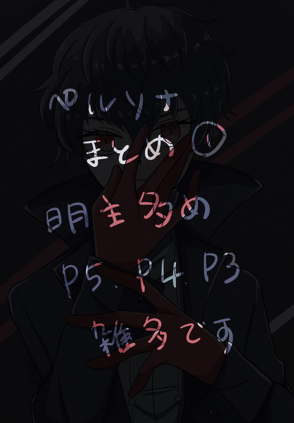 ペルソナまとめ①