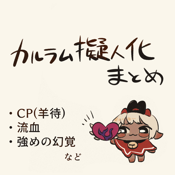 かるらむ擬人化まとめ