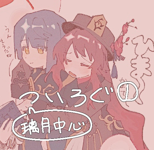璃月中心ツイログ①