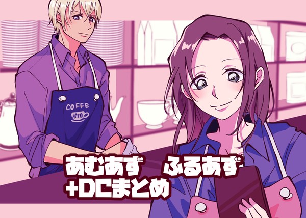 あむあず・ふるあず まとめ