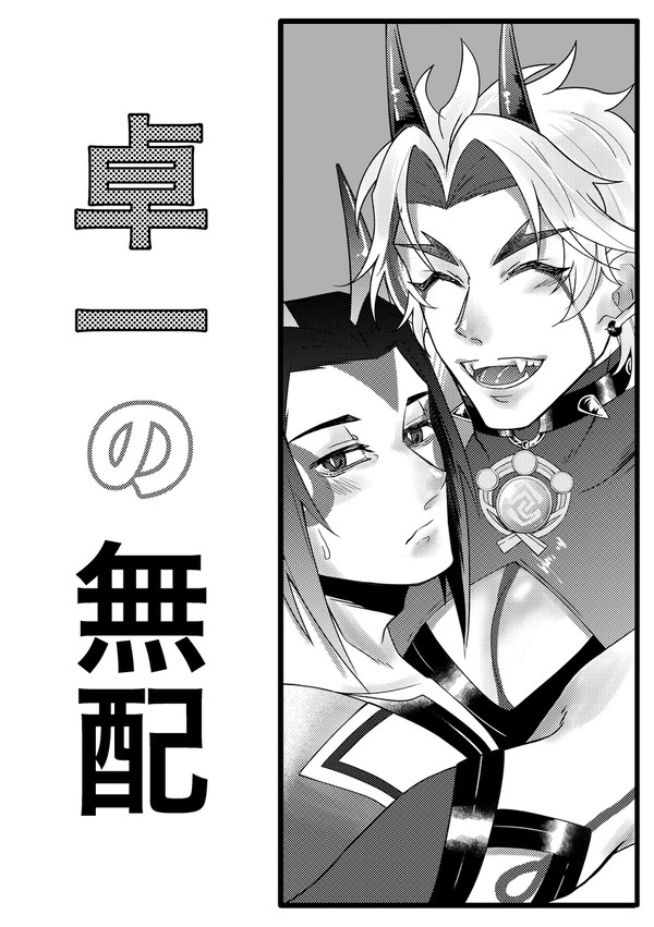 卓一の無配