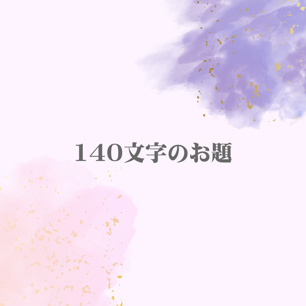140文字のお題