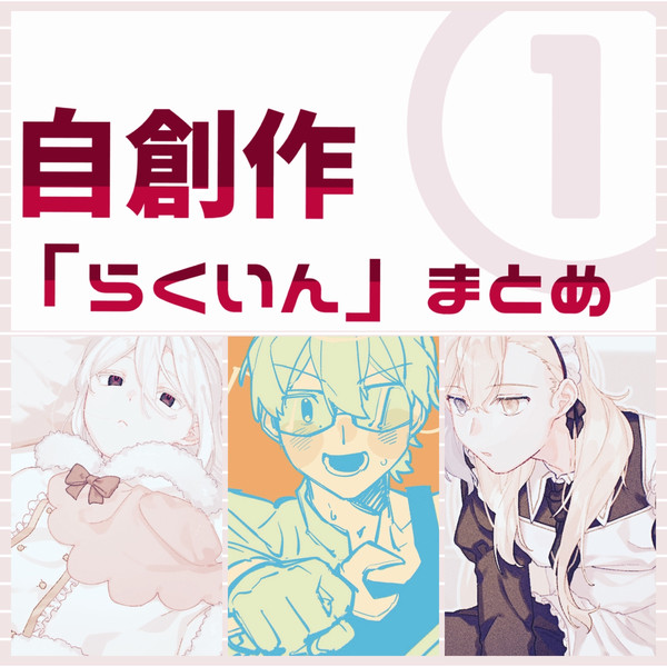 らくいんまとめ
