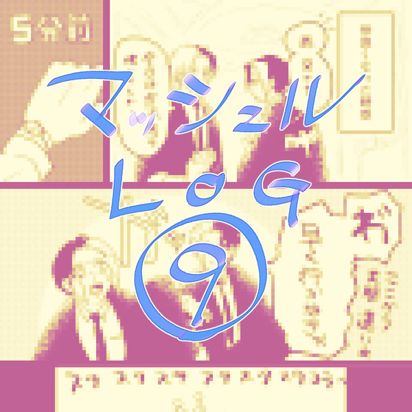 まっしゅるログ