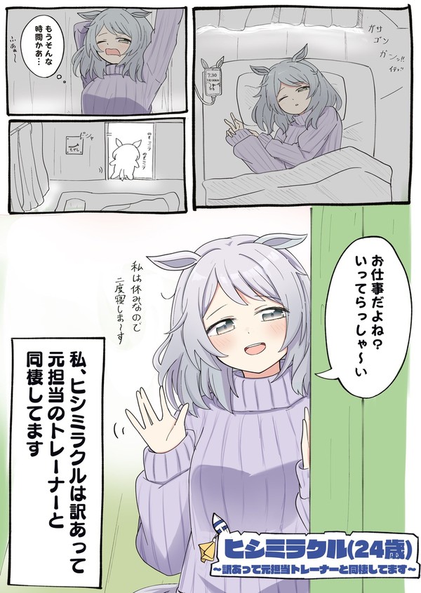 ヒシミラクル(24歳)〜訳あって元担当トレーナーと同棲してます〜