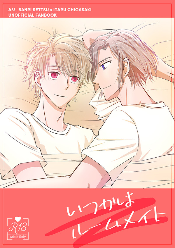 【Web再録】いつかはルームメイト