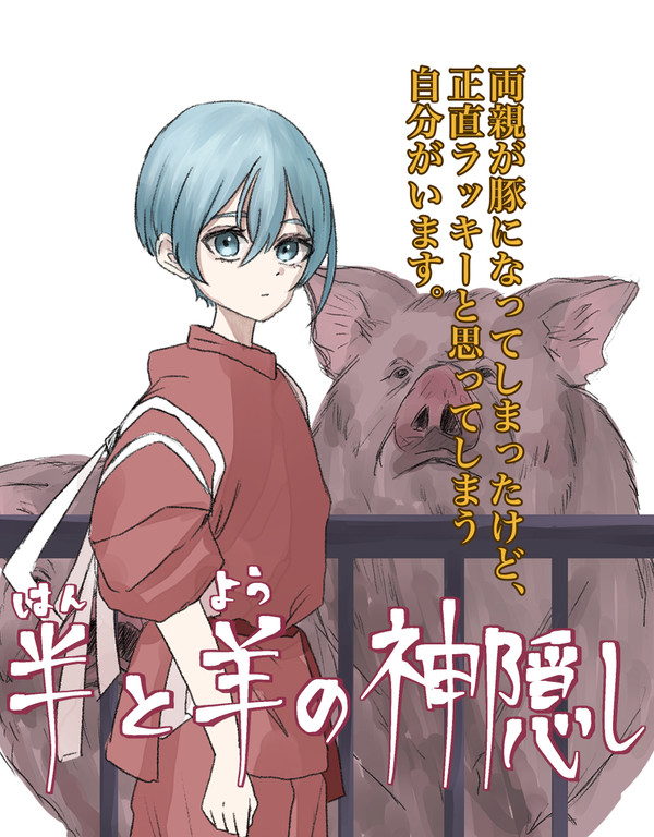 半と羊の神隠し①〜⑦（千と千尋の神隠しパロ）