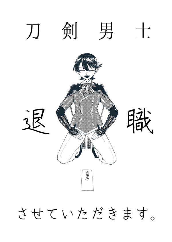 刀剣男士〝退職〟させていただきます。