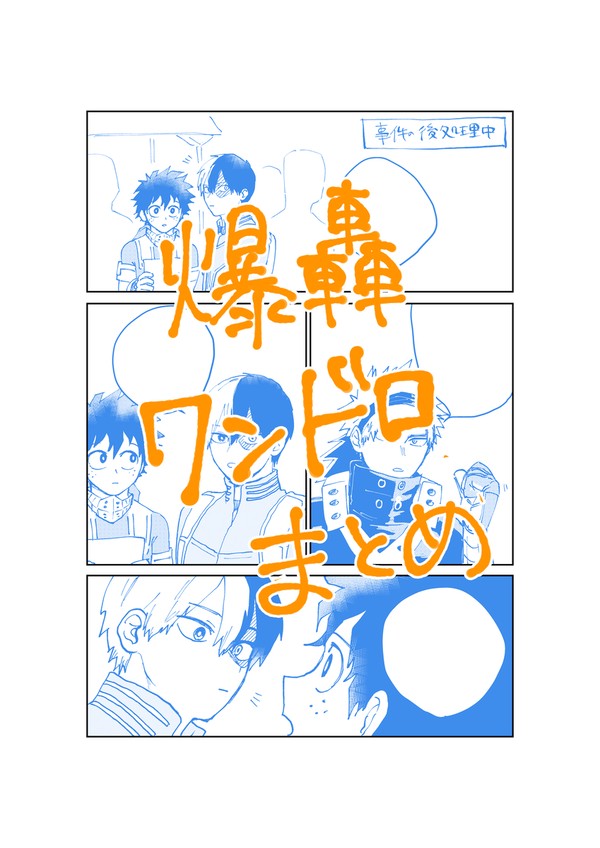 爆轟ワンドロまとめ