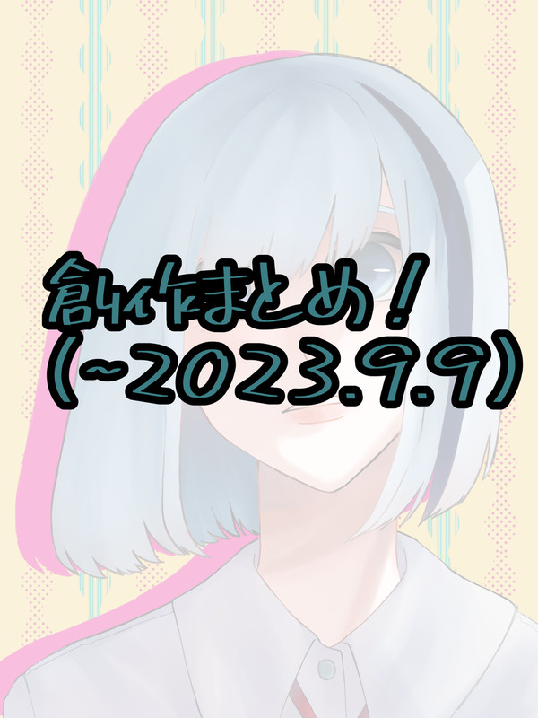 創作まとめ