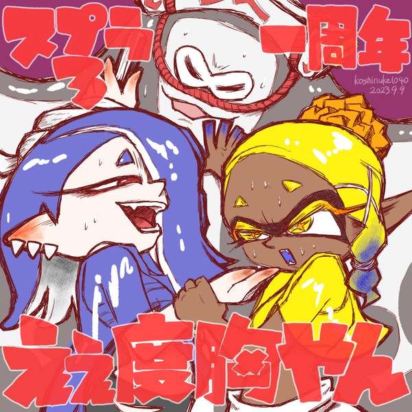 スプラ3一周年おめでたう絵