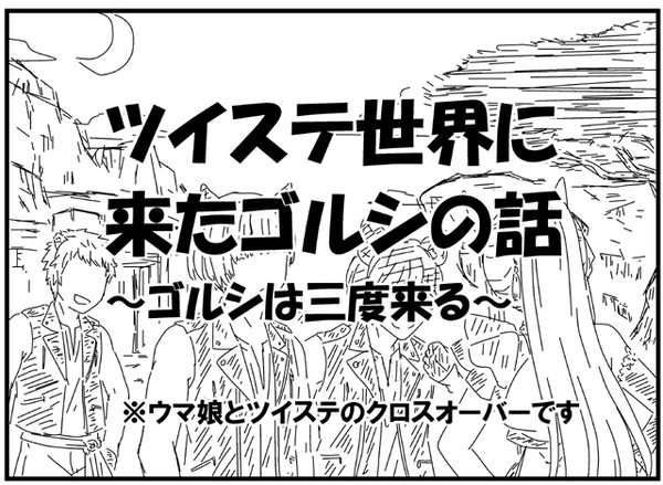 【クロスオーバー】ツイステ世界に来たゴルシ~ゴルシは三度来る~