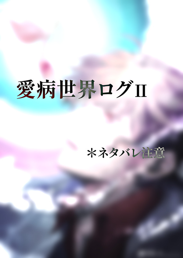 愛病世界log2