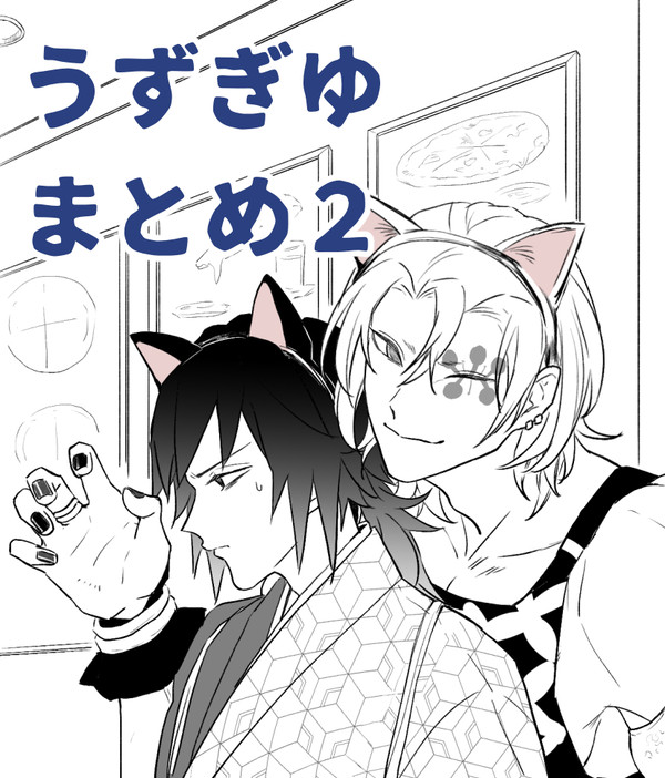 【腐】うずぎゆまとめ２