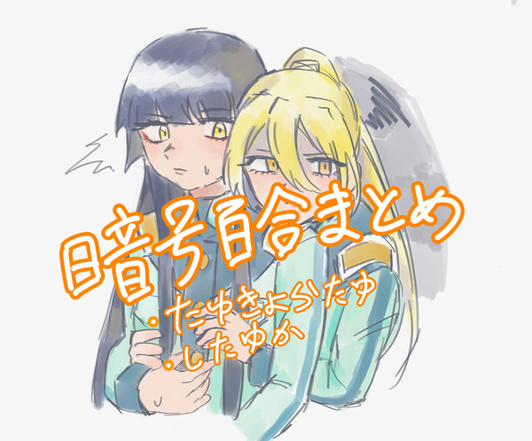暗号百合まとめ学園