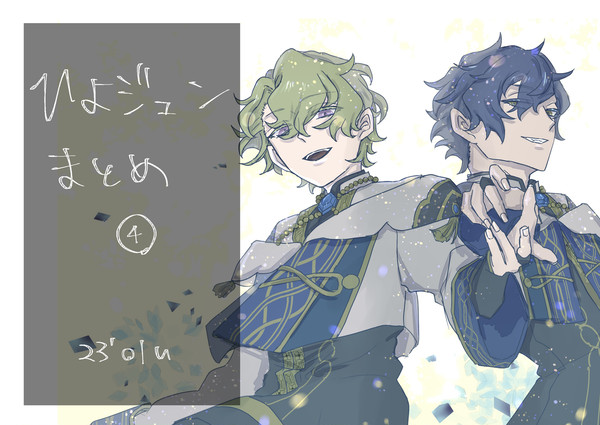 ひよジュンまとめ4