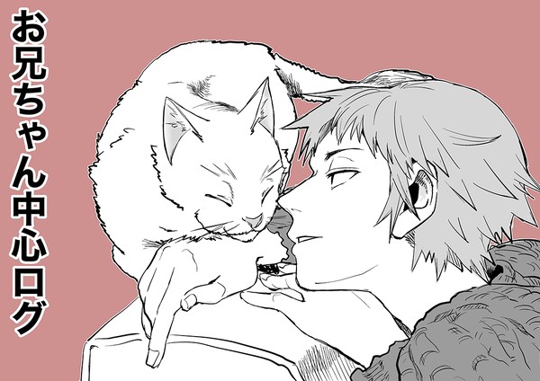 お兄ちゃん中心ログ