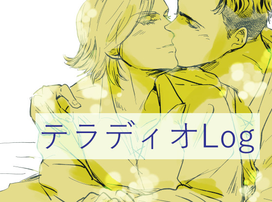 テラディオLog①