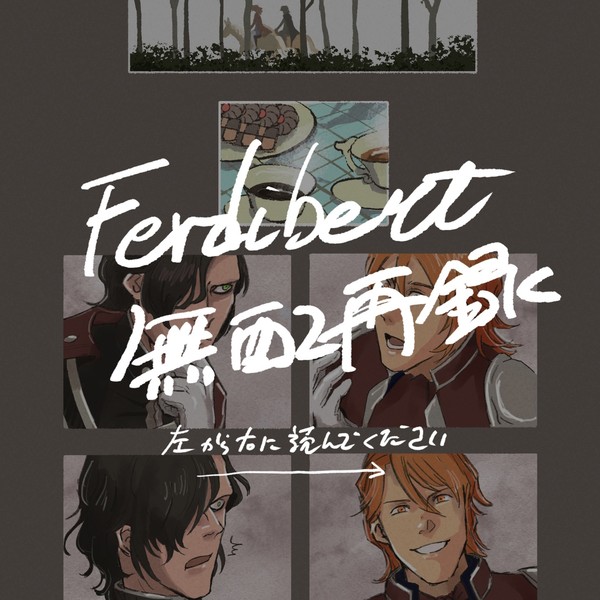 無双Ferdibert無配再録