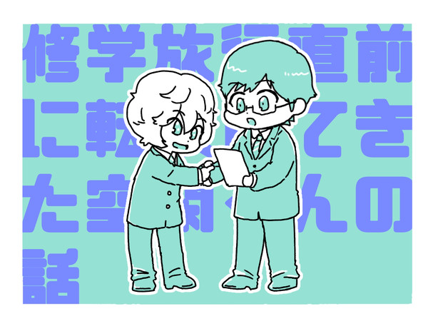 修学旅行直前に空閑くんが転校してきた話