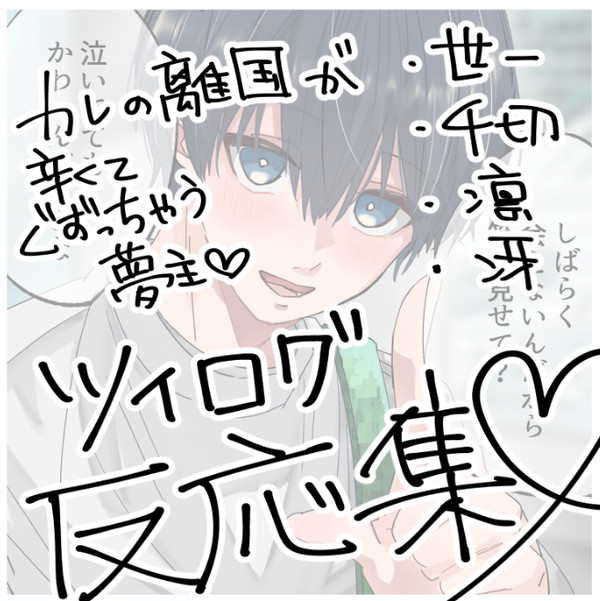 離国でぐずる✿を慰めるbll男子