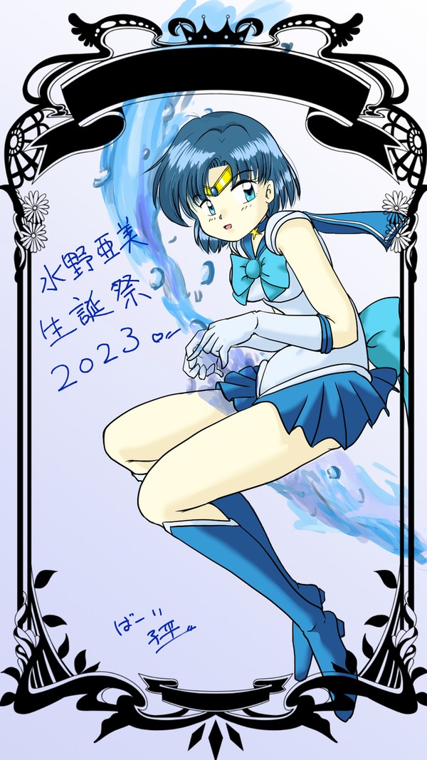 水野亜美誕生祭