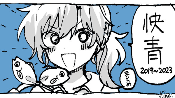 【快青】2019〜2023まとめ