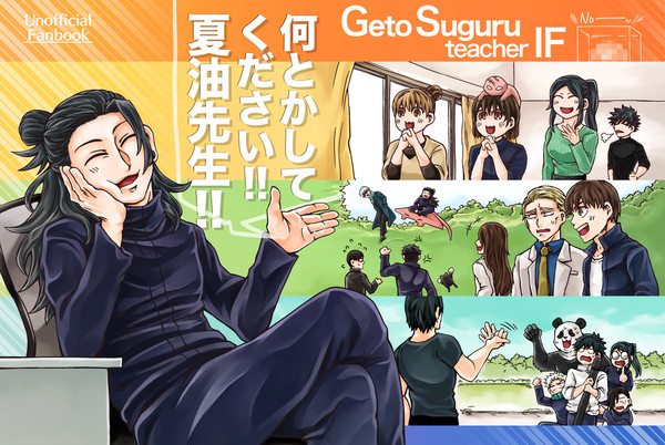 【9/24 新刊サンプル】何とかして下さい!!夏油先生!!