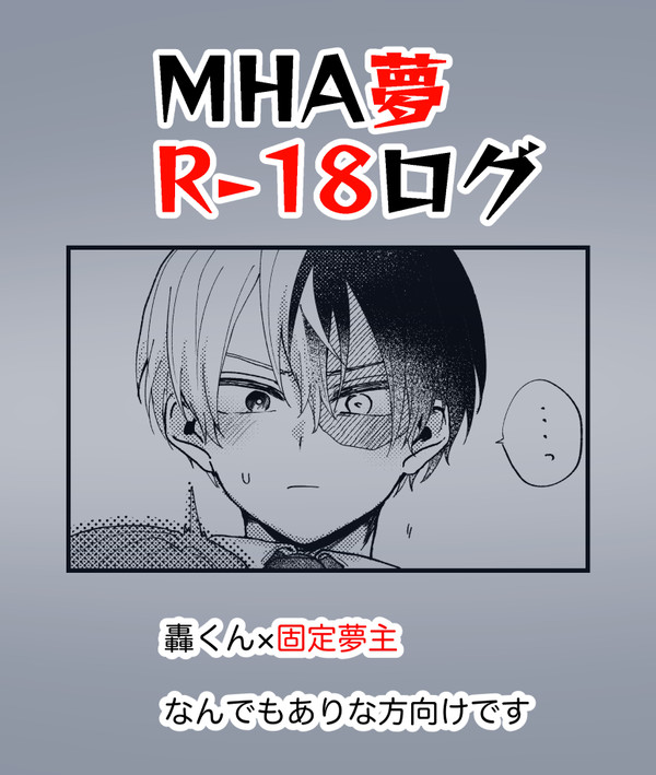 【R-18】MHA夢ログ