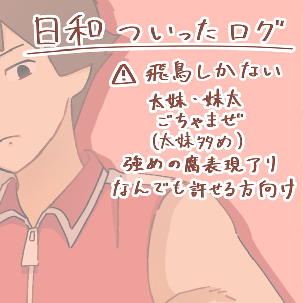 日和ついったログ①