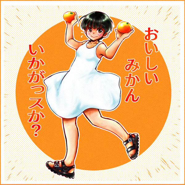 みかんっ娘